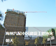 海納汽配中區(qū)建設(shè)工地?zé)峄鸪? /> </a> <p>時(shí)值年末歲尾，天寒地凍，可汽配中區(qū)建設(shè)工地卻熱火朝天。作為目前集團(tuán)公司兩大建設(shè)項(xiàng)目之一的海納汽配中區(qū)觀景園二期工程，它目前……</p> <a href=